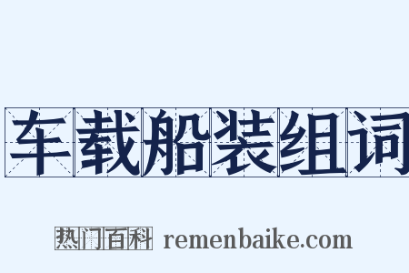 车载船装组词是什么意思的图片